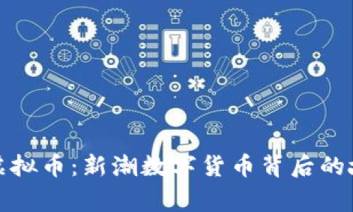 官方发布虚拟币:新潮数字货币背后的故事与影响