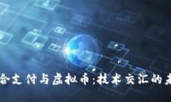 聚合支付与虚拟币：技术交汇的未来
