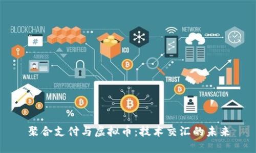 聚合支付与虚拟币:技术交汇的未来
