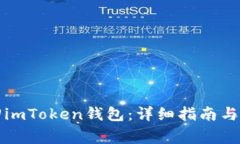 如何找回imToken钱包：详细指南与注意事项