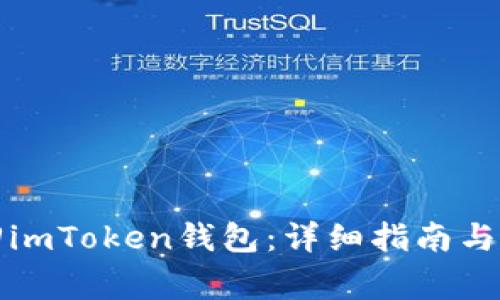 如何找回imToken钱包:详细指南与注意事项