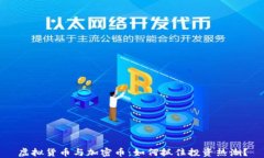 虚拟货币与加密币：如何抓住投资热潮？