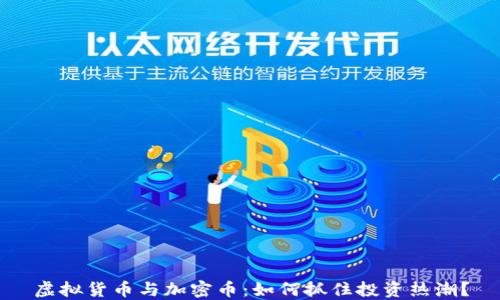 虚拟货币与加密币:如何抓住投资热潮?