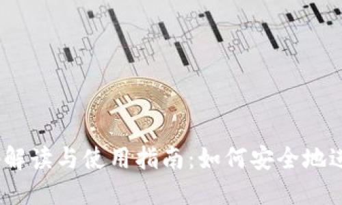 USDT虚拟币源码解读与使用指南:如何安全地进行数字货币交易
