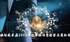 区块链技术在2023年的市场销售趋势与商机分析