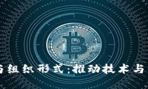 区块链的协会与组织形式:推动技术与社区发展的力量