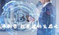 如何应对虚拟币抛售：投资者的生存之道与市场