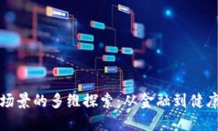 未来区块链场景的多维探索：从金融到健康的转