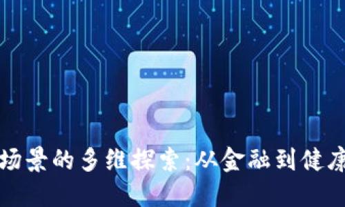 未来区块链场景的多维探索:从金融到健康的转型之路