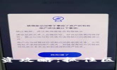 CYBEX虚拟币投资攻略:抓住区块链热潮的机会