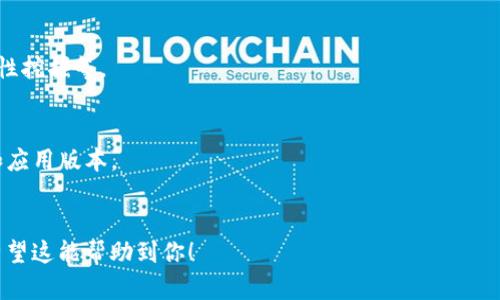是的，ImToken支持币安智能链（BSC）。用户可以通过ImToken钱包管理在币安智能链上的各种资产，包括BNB、BEP-20代币等。以下是一些关于如何在ImToken上使用币安智能链的步骤和相关信息。

### 如何在ImToken上使用币安智能链

#### 1. 下载并安装ImToken钱包
在你的手机应用商店（如App Store或Google Play）下载ImToken钱包并完成安装。

#### 2. 创建或导入钱包
打开应用后，你可以选择创建一个新钱包，或者导入已有的钱包。确保妥善保管你的助记词和私钥。

#### 3. 添加币安智能链
在ImToken界面中，找到资产管理功能，选择“添加资产”，然后搜索“币安智能链”或相关的BEP-20代币来进行添加。

#### 4. 转入资产
通过币安交易所或其他平台将BNB或其他BEP-20代币转入你的ImToken钱包，确保选择正确的网络。

#### 5. 使用去中心化应用（DApp）
在ImToken中，你可以访问多种基于币安智能链的DApp，进行交易、参与流动性挖掘等。

### 注意事项
- **安全性**：确保只在官方网站或可信来源下载ImToken。定期更新钱包和应用版本。
- **手续费**：在币安智能链上进行交易时，务必留意网络手续费和时间。

通过以上步骤，你可以方便地在ImToken上管理和使用币安智能链的资产。希望这能帮助到你！
