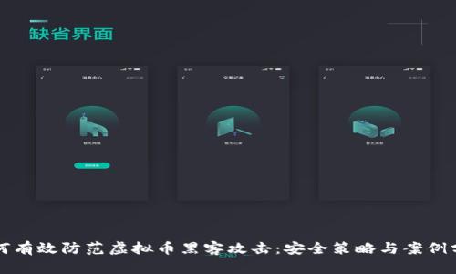 如何有效防范虚拟币黑客攻击:安全策略与案例分析