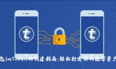 以太坊钱包imToken的创建指南：轻松打造你的数字