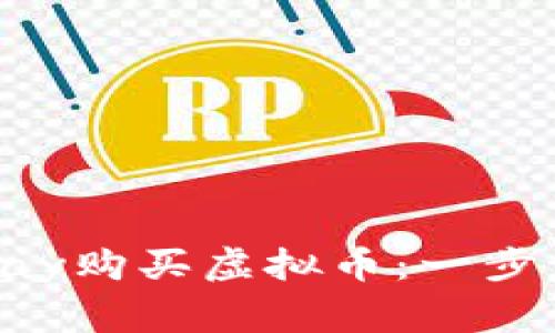 如何使用Apple Pay购买虚拟币:一步步指南与注意事项