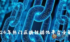 2024年热门区块链孵化平台全解析