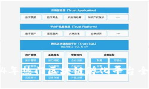 2024年热门区块链孵化平台全解析
