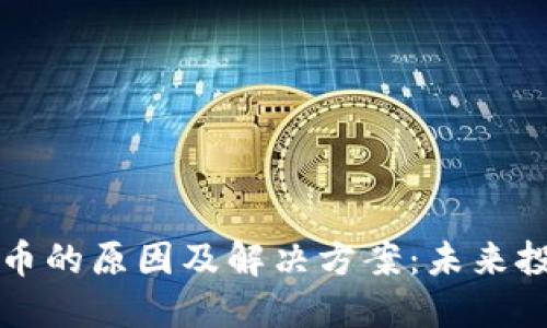 虚拟币无法提币的原因及解决方案:未来投资的智慧选择