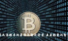 虚拟币无法提币的原因及解决方案：未来投资的