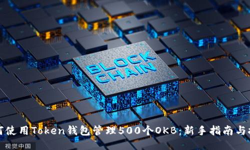 如何使用Token钱包管理500个OKB:新手指南与技巧