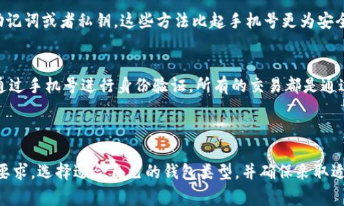 在大多数情况下，IM钱包（如IM钱包或其他类似的加密钱包）通常并不需要绑定手机号。这种设计是为了保护用户的隐私和安全。下面是一些关键要点，帮助你理解IM钱包是否需要绑定手机号及其相关性：

### IM钱包是否需要绑定手机号？

#### 1. **隐私保护**
   - 大部分加密钱包的设计宗旨是保护用户的隐私，不需要用户提供个人信息，如手机号。这种做法可以降低身份被盗或信息泄漏的风险。

#### 2. **去中心化特点**
   - IM钱包通常是去中心化的，用户在使用时并不需要通过第三方机构（如电信运营商）来验证身份。这使得用户能够更加自主地控制自己的资金及个人信息。

#### 3. **账户恢复机制**
   - 虽然不需要绑定手机号，一些钱包可能会提供其他的账户恢复机制，例如助记词或者私钥。这些方法比起手机号更为安全可靠，因为手机号可能会被黑客利用。

#### 4. **交易和安全性**
   - IM钱包主要关注的是数字资产的存储和交易。在这些钱包中，用户不需要通过手机号进行身份验证，所有的交易都是通过区块链技术确保的，安全性更高。

### 结论

总体来说，IM钱包通常不需要绑定手机号。用户应当了解每个钱包的具体规定与要求，选择适合自己的钱包类型，并确保采取适当的安全措施来保护自己的资产。如果有具体使用场景的问题，可以进一步探讨。