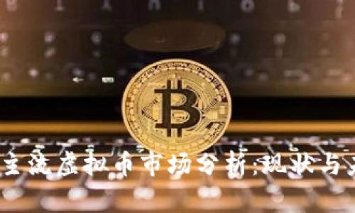 2023年主流虚拟币市场分析:现状与未来趋势