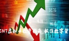 2023年CNT虚拟币投资指南：抓住数字货币的风口