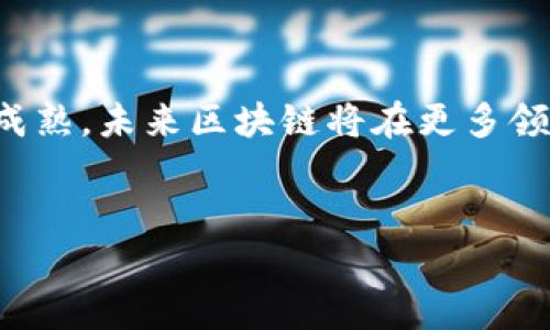   区块链技术的商业应用案例：如何在各行业中实现价值创新 / 

 guanjianci 区块链, 商业应用, 价值创造, 行业案例 /guanjianci 

引言
区块链技术在近几年成为科技界的热议话题，不仅因其作为比特币等数字货币的基础技术而受到关注，更因其在多领域的潜在应用而倍受瞩目。区块链通过提升透明度、安全性和效率，为众多行业提供了新的解决方案。本文将深入探讨区块链在多个商业领域的实际应用案例，解析其如何重塑商业模式和创造价值。

一、金融行业的变革
区块链技术在金融行业的应用最为成熟，可以说它是区块链的“发源地”。传统的金融系统常常需要中介机构进行资金交易和资产管理，而区块链的去中心化特性使得这一切变得更加高效。
例如，瑞士的几家银行联合推出了“真正的数字资产”平台，利用区块链技术实现资产的实时结算，减少了传统交易过程中的仲裁、对账及结算时间。这样的创新不仅降低了交易成本，也提升了资金流转的速度，让投资者和企业都能更快速地进行资产配置。

二、供应链的透明化
在供应链管理领域，区块链技术为透明度和追溯性提供了有力支持。例如，全球最大的零售商之一沃尔玛通过区块链技术追踪食品来源，有效确保了食品安全。每一批产品的来源、运输过程、仓储信息等都被记录在区块链上，消费者只需扫描产品条码即可获得完整信息。
这一实践不仅增强了消费者的信任，也提高了企业对供应链风险的管控能力。一旦出现食物安全事件，相关责任可以迅速找到，并追溯到具体的供应商，避免广泛的食品召回和品牌信任危机。

三、房地产的智能合约应用
房地产行业通常涉及繁琐的合同和中介费用，而智能合约的出现则极大简化了这一过程。比如，某房地产公司推出了一项基于区块链的房产交易平台，所有交易流程，包括资产转让、产权证明和支付，都通过智能合约自动执行。
不同于传统方法的繁琐程序，买卖双方只需通过平台进行操作，交易一旦达成，资金和产权会自动切换，降低了人为错误和欺诈的风险。通过此方法，整个交易流程时间从几周缩短至几小时。

四、医疗健康数据的安全共享
区块链在医疗行业的应用同样颇具前景。传统的医疗记录往往分散在不同医院和机构中，患者在不同医疗机构间移动时往往面临信息不全和冗余检查的困扰。
借助区块链，患者的医疗记录可以在保证隐私的同时，实现信息的安全共享。例如，某医疗机构利用区块链建立了药品配送追溯系统，确保药品从生产到配送的每一步都可追溯，避免了假药的出现。
在这个系统中，患者能够安全、便捷地访问自己的医疗记录，并授权医生查看，提高了医疗服务的个性化和精准化。

五、能源行业的创新管理
在能源领域，区块链有助于建立去中心化的能源交易市场。想象一下，家庭可以通过一个区块链平台直接向邻居出售自己多余的太阳能，而不需经过传统的电力公司。这种模式在德国的一些社区得到了成功应用。
采用区块链的能源交易平台，不仅可以让消费者更好地利用可再生能源，还能有效降低能源成本，促进绿色经济的发展。同时，区块链记录每一笔交易，确保了交易的透明和可靠。

六、版权保护与数字内容分发
在数字内容领域，版权的问题一直是内容创作者面临的主要挑战之一。而区块链的应用为这一难题提供了解决方案。
通过区块链技术，艺术家和作者可以将自己的作品登记在链上，确保其版权得到保护。例如，某音乐平台允许艺术家通过区块链直接售卖音乐作品，消费者购买后可以获得数字版权，且所有的收入都会直接支付给创作者，而不需经过层层分配。
这种模式不仅提升了版权保护的透明度，也提高了创作者的收入，使他们能够更公平地获得相应的报酬，激励更多人从事创作。

七、总结与展望
区块链技术已在多个商业领域实现了具体案例应用，展现出其在提升透明度、降低成本和增加效率等方面的强大潜力。随着技术的不断发展与成熟，未来区块链将在更多领域带来更深远的变革。无论是金融、供应链、医疗、房地产还是能源、数字版权等行业，区块链都将成为推动创新和提高竞争力的重要力量。
在未来，我们期待看到越来越多的企业和组织拥抱区块链技术，探索其新的商业模式，以实现更高的社会价值与经济效益。

以上为围绕“区块链有哪些商业应用案例”主题的内容主体大纲及内容框架，希望能够提供一个全面且引人入胜的视角。