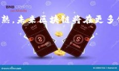   区块链技术的商业应用案例：如何在各行业中实