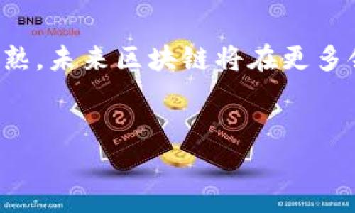  区块链技术的商业应用案例：如何在各行业中实现价值创新 / 

 guanjianci 区块链, 商业应用, 价值创造, 行业案例 /guanjianci 

引言
区块链技术在近几年成为科技界的热议话题，不仅因其作为比特币等数字货币的基础技术而受到关注，更因其在多领域的潜在应用而倍受瞩目。区块链通过提升透明度、安全性和效率，为众多行业提供了新的解决方案。本文将深入探讨区块链在多个商业领域的实际应用案例，解析其如何重塑商业模式和创造价值。

一、金融行业的变革
区块链技术在金融行业的应用最为成熟，可以说它是区块链的“发源地”。传统的金融系统常常需要中介机构进行资金交易和资产管理，而区块链的去中心化特性使得这一切变得更加高效。
例如，瑞士的几家银行联合推出了“真正的数字资产”平台，利用区块链技术实现资产的实时结算，减少了传统交易过程中的仲裁、对账及结算时间。这样的创新不仅降低了交易成本，也提升了资金流转的速度，让投资者和企业都能更快速地进行资产配置。

二、供应链的透明化
在供应链管理领域，区块链技术为透明度和追溯性提供了有力支持。例如，全球最大的零售商之一沃尔玛通过区块链技术追踪食品来源，有效确保了食品安全。每一批产品的来源、运输过程、仓储信息等都被记录在区块链上，消费者只需扫描产品条码即可获得完整信息。
这一实践不仅增强了消费者的信任，也提高了企业对供应链风险的管控能力。一旦出现食物安全事件，相关责任可以迅速找到，并追溯到具体的供应商，避免广泛的食品召回和品牌信任危机。

三、房地产的智能合约应用
房地产行业通常涉及繁琐的合同和中介费用，而智能合约的出现则极大简化了这一过程。比如，某房地产公司推出了一项基于区块链的房产交易平台，所有交易流程，包括资产转让、产权证明和支付，都通过智能合约自动执行。
不同于传统方法的繁琐程序，买卖双方只需通过平台进行操作，交易一旦达成，资金和产权会自动切换，降低了人为错误和欺诈的风险。通过此方法，整个交易流程时间从几周缩短至几小时。

四、医疗健康数据的安全共享
区块链在医疗行业的应用同样颇具前景。传统的医疗记录往往分散在不同医院和机构中，患者在不同医疗机构间移动时往往面临信息不全和冗余检查的困扰。
借助区块链，患者的医疗记录可以在保证隐私的同时，实现信息的安全共享。例如，某医疗机构利用区块链建立了药品配送追溯系统，确保药品从生产到配送的每一步都可追溯，避免了假药的出现。
在这个系统中，患者能够安全、便捷地访问自己的医疗记录，并授权医生查看，提高了医疗服务的个性化和精准化。

五、能源行业的创新管理
在能源领域，区块链有助于建立去中心化的能源交易市场。想象一下，家庭可以通过一个区块链平台直接向邻居出售自己多余的太阳能，而不需经过传统的电力公司。这种模式在德国的一些社区得到了成功应用。
采用区块链的能源交易平台，不仅可以让消费者更好地利用可再生能源，还能有效降低能源成本，促进绿色经济的发展。同时，区块链记录每一笔交易，确保了交易的透明和可靠。

六、版权保护与数字内容分发
在数字内容领域，版权的问题一直是内容创作者面临的主要挑战之一。而区块链的应用为这一难题提供了解决方案。
通过区块链技术，艺术家和作者可以将自己的作品登记在链上，确保其版权得到保护。例如，某音乐平台允许艺术家通过区块链直接售卖音乐作品，消费者购买后可以获得数字版权，且所有的收入都会直接支付给创作者，而不需经过层层分配。
这种模式不仅提升了版权保护的透明度，也提高了创作者的收入，使他们能够更公平地获得相应的报酬，激励更多人从事创作。

七、总结与展望
区块链技术已在多个商业领域实现了具体案例应用，展现出其在提升透明度、降低成本和增加效率等方面的强大潜力。随着技术的不断发展与成熟，未来区块链将在更多领域带来更深远的变革。无论是金融、供应链、医疗、房地产还是能源、数字版权等行业，区块链都将成为推动创新和提高竞争力的重要力量。
在未来，我们期待看到越来越多的企业和组织拥抱区块链技术，探索其新的商业模式，以实现更高的社会价值与经济效益。

以上为围绕“区块链有哪些商业应用案例”主题的内容主体大纲及内容框架，希望能够提供一个全面且引人入胜的视角。