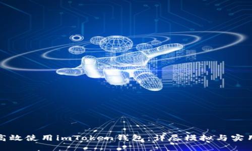 如何高效使用imToken钱包:详尽模拟与实用技巧