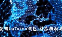 如何高效使用imToken钱包：详尽模拟与实用技巧