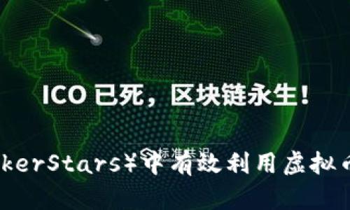 如何在扑克星(PokerStars)中有效利用虚拟币进行游戏与投资