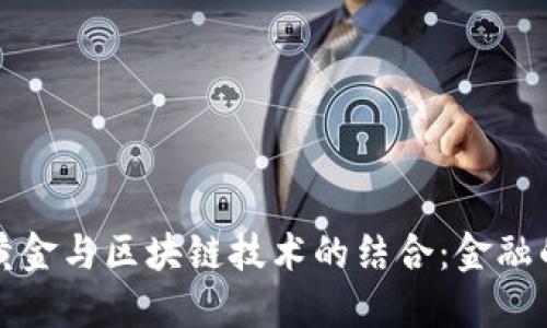 现货黄金与区块链技术的结合:金融的未来