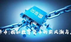 虚拟龙卡币：揭秘数字货币的新风潮与应用前景
