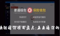 2023年区块链通信项目盘点：未来通信的颠覆性趋