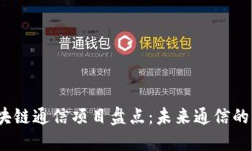 2023年区块链通信项目盘点:未来通信的颠覆性趋势