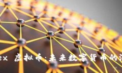 探索 Ronex 虚拟币：未来数字货币的潜力与挑战