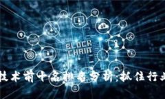 2023年区块链技术前十名排名分析：抓住行业脉搏