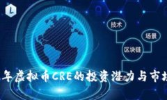 2023年虚拟币CRE的投资潜力与市场分析