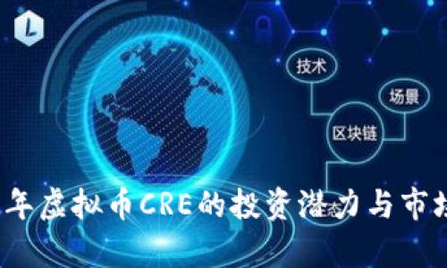 2023年虚拟币CRE的投资潜力与市场分析
