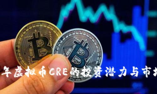 2023年虚拟币CRE的投资潜力与市场分析