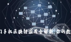 : 2023年热门手机区块链应用全解析：你的数字资