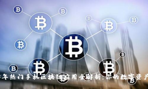 : 2023年热门手机区块链应用全解析:你的数字资产新选择