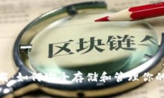 SHIB虚拟币钱包app下载：如何安全存储和管理你的