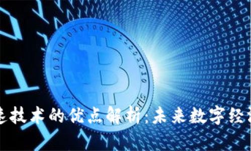 区块链减速技术的优点解析:未来数字经济的推动者