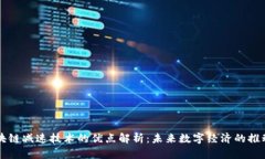 区块链减速技术的优点解析：未来数字经济的推