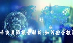 2023年虚拟币交易限额全解析：如何安全投资与规