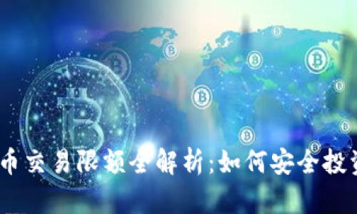 2023年虚拟币交易限额全解析:如何安全投资与规避风险
