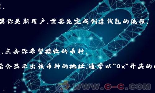 ImToken钱包的地址是用来接收和发送加密货币的独特字符串，通常由一串字母和数字组成。每个钱包都有一个唯一的地址，用户在进行加密货币交易时需要使用该地址。下面是获取ImToken钱包地址的步骤：

1. **下载并安装ImToken**：首先，确保你已经在手机上下载并安装了ImToken钱包应用。

2. **创建或导入钱包**：打开应用后，你可以选择创建一个新钱包或导入现有的钱包。如果你是新用户，需要先完成创建钱包的流程。

3. **进入钱包界面**：创建或导入钱包后，进入钱包主页。

4. **选择币种**：在钱包界面上，你将看到不同的加密货币列表（例如，以太坊、比特币等）。点击你希望接收的币种。

5. **获取地址**：在所选币种的详细信息页面，你可以找到“接收”或者“收款”选项，点击后会显示出该币种的地址，通常以