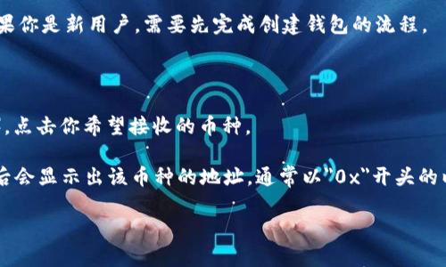 ImToken钱包的地址是用来接收和发送加密货币的独特字符串，通常由一串字母和数字组成。每个钱包都有一个唯一的地址，用户在进行加密货币交易时需要使用该地址。下面是获取ImToken钱包地址的步骤：

1. **下载并安装ImToken**：首先，确保你已经在手机上下载并安装了ImToken钱包应用。

2. **创建或导入钱包**：打开应用后，你可以选择创建一个新钱包或导入现有的钱包。如果你是新用户，需要先完成创建钱包的流程。

3. **进入钱包界面**：创建或导入钱包后，进入钱包主页。

4. **选择币种**：在钱包界面上，你将看到不同的加密货币列表（例如，以太坊、比特币等）。点击你希望接收的币种。

5. **获取地址**：在所选币种的详细信息页面，你可以找到“接收”或者“收款”选项，点击后会显示出该币种的地址，通常以